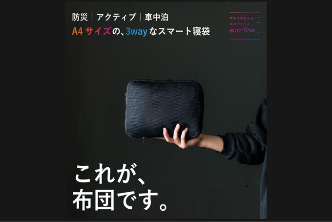 A4サイズの3wayなスマート寝袋「ecofine-PROTECT」コンパクトで軽い